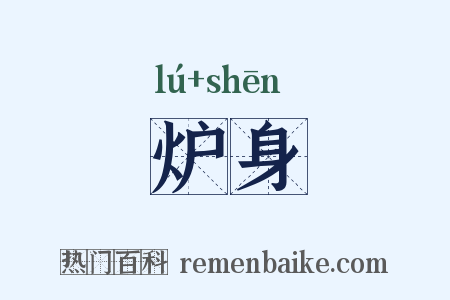 炉身是什么意思的图片